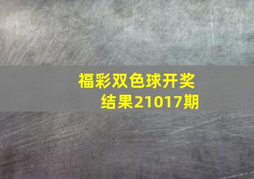 福彩双色球开奖结果21017期