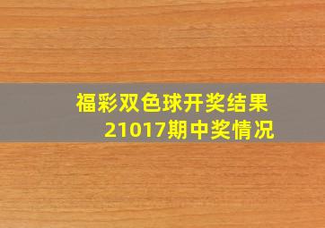 福彩双色球开奖结果21017期中奖情况