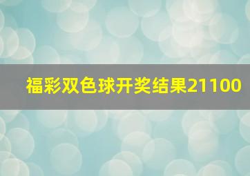 福彩双色球开奖结果21100