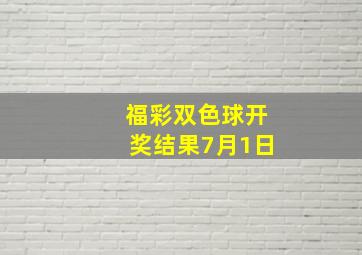 福彩双色球开奖结果7月1日