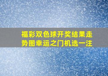 福彩双色球开奖结果走势图幸运之门机选一注