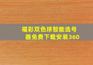 福彩双色球智能选号器免费下载安装360