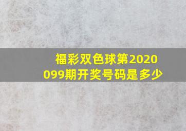 福彩双色球第2020099期开奖号码是多少