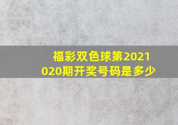 福彩双色球第2021020期开奖号码是多少