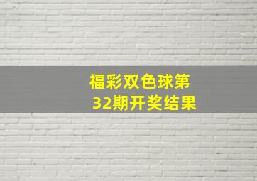 福彩双色球第32期开奖结果