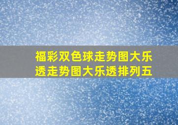 福彩双色球走势图大乐透走势图大乐透排列五