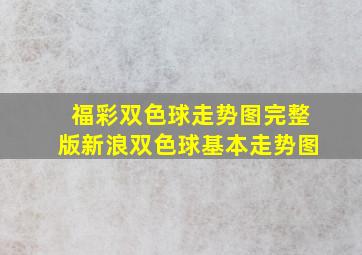 福彩双色球走势图完整版新浪双色球基本走势图