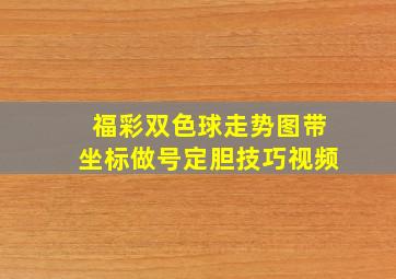 福彩双色球走势图带坐标做号定胆技巧视频