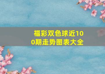 福彩双色球近100期走势图表大全