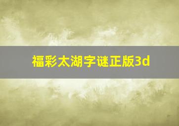 福彩太湖字谜正版3d