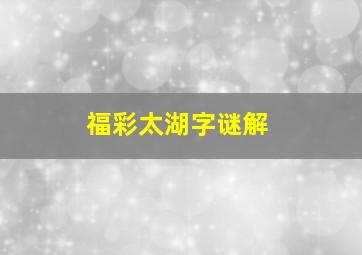 福彩太湖字谜解