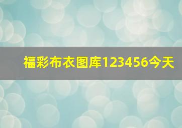 福彩布衣图库123456今天