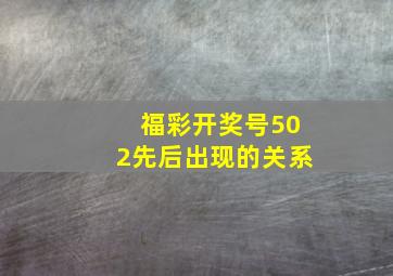 福彩开奖号502先后出现的关系