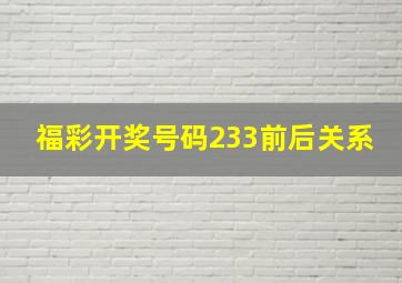 福彩开奖号码233前后关系