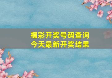 福彩开奖号码查询今天最新开奖结果