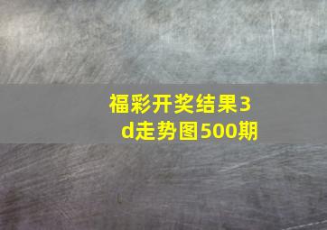 福彩开奖结果3d走势图500期