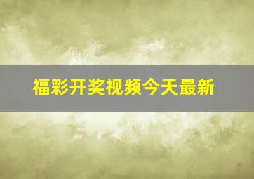 福彩开奖视频今天最新