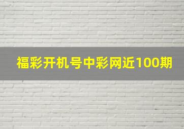 福彩开机号中彩网近100期