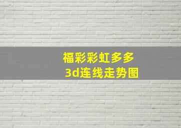 福彩彩虹多多3d连线走势图