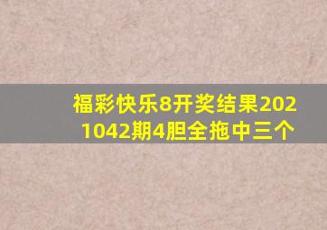 福彩快乐8开奖结果2021042期4胆全拖中三个