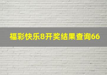 福彩快乐8开奖结果查询66