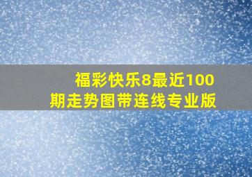 福彩快乐8最近100期走势图带连线专业版