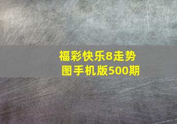 福彩快乐8走势图手机版500期