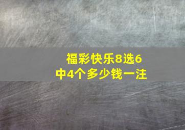 福彩快乐8选6中4个多少钱一注