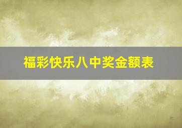 福彩快乐八中奖金额表