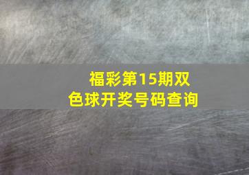 福彩第15期双色球开奖号码查询