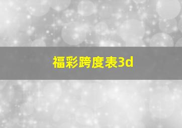 福彩跨度表3d