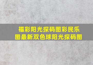 福彩阳光探码图彩民乐图最新双色球阳光探码图