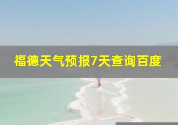 福德天气预报7天查询百度