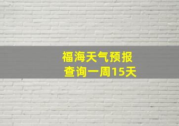 福海天气预报查询一周15天