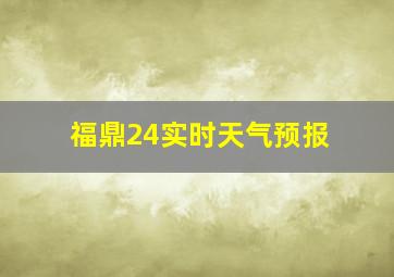 福鼎24实时天气预报