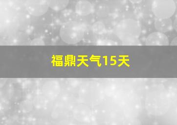 福鼎天气15天