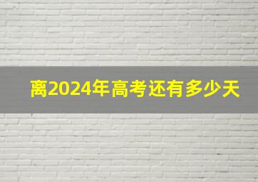 离2024年高考还有多少天