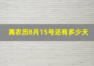 离农历8月15号还有多少天