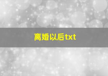 离婚以后txt