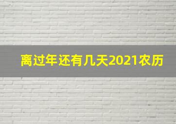 离过年还有几天2021农历