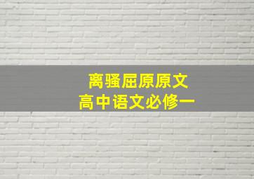 离骚屈原原文高中语文必修一