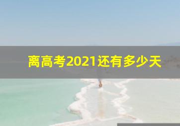 离高考2021还有多少天