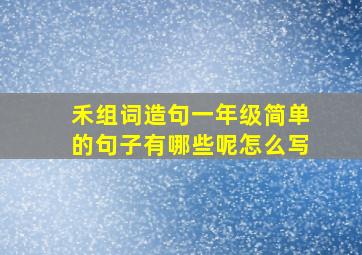 禾组词造句一年级简单的句子有哪些呢怎么写