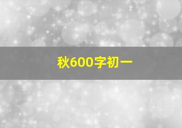 秋600字初一