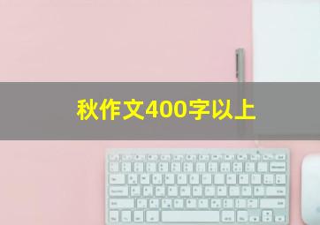 秋作文400字以上