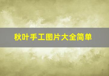 秋叶手工图片大全简单