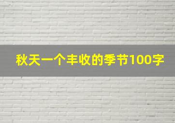 秋天一个丰收的季节100字