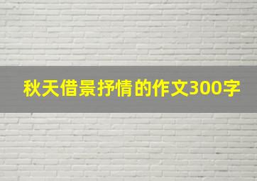 秋天借景抒情的作文300字