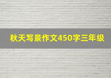 秋天写景作文450字三年级