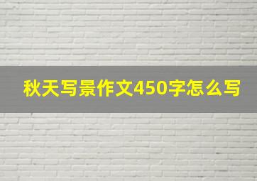 秋天写景作文450字怎么写